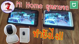 แชร์กล้อง mi home 360 ดูในโทรศัพท์หลายเครื่อง // Share mi home 360 camera [EP68]