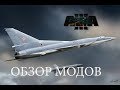 АРМА 3 обзор модов (вертолет, бомбардировщики, велосипед, всесезонная Чернорусь, автомобили)