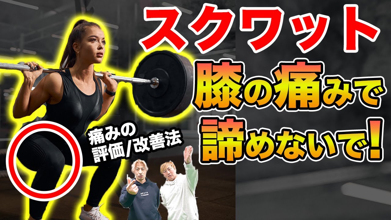 【スクワット】スクワットで膝が痛い人必見！下肢アライメントから考えるコレクティブエクササイズ！