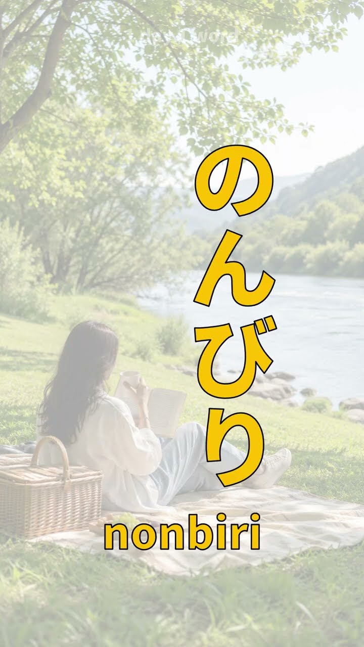 Learn Japanese in 20 Seconds | のんびり | Flash Japanese Words