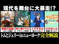 映画の続編のTVシリーズ『トムとジェリー in ニューヨーク』を徹底解説【VOICEVOX解説】
