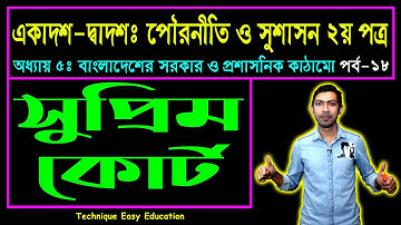 সুপ্রিম কোর্ট || পৌরনীতি ও সুশাসন ২য় পত্র ৫ম অধ্যায় || HSC Civics 2nd Paper Chapter 5 (Part-18)