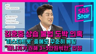 미스터트롯 중에도 꾸준히 베팅...가수 김호중, 상습 불법 도박 정황 / SBS / 연예뉴스