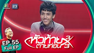 หัวท้ายตายก่อน | EP.55 | 13 ก.พ. 66 Full EP