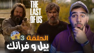 تقديم الحلقة الثالثة من مسلسل The Last of us (2023)