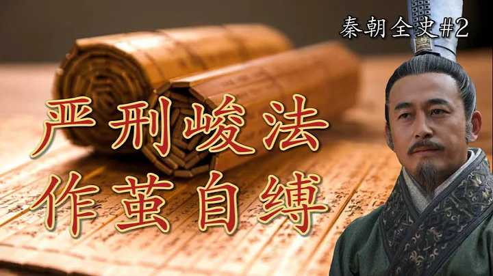 严刑峻法真的是商鞅的初衷吗？|【秦国六百年】Ep2 - 天天要闻