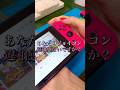 ジョイコンをSwitchに取り付けた時に確認して…… #nintendoswitch