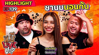 [HIGHLIGHT] หมีLIVEปะ? | EP.139 ดงปราคชว่างงแล้ว เจอคำนี้ไปงงกว่า