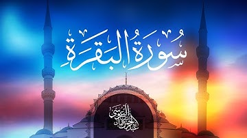 سورة البقرة كاملة || عبدالرحمن بن جمال العوسي