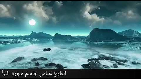 سورة النبأ .القارئ عباس جاسم