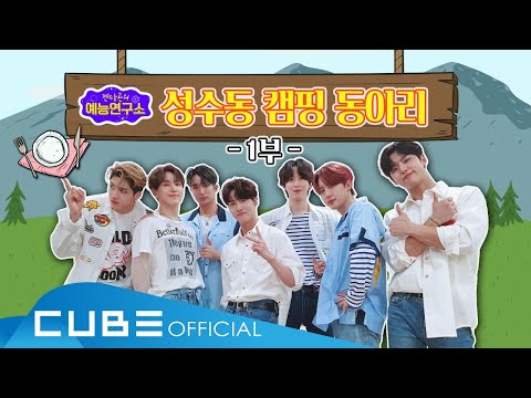 펜타곤의 예능연구소 (PENTAGON’s Variety Lab) #01 : 성수동 캠핑 동아리🏕 [1부]