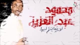 محمود عبد العزيز _  لو تعاين ليها /mahmoud abdel aziz,