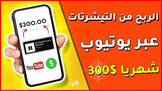 كيف تربح 300$ دولار شهريا من عرض التيشرتات عبر يوتيوب 