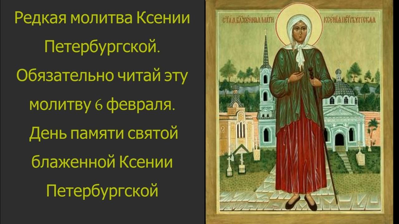Икона ксении петербургской фото и молитва
