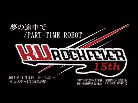 夢の途中で/PART-TIME ROBOT