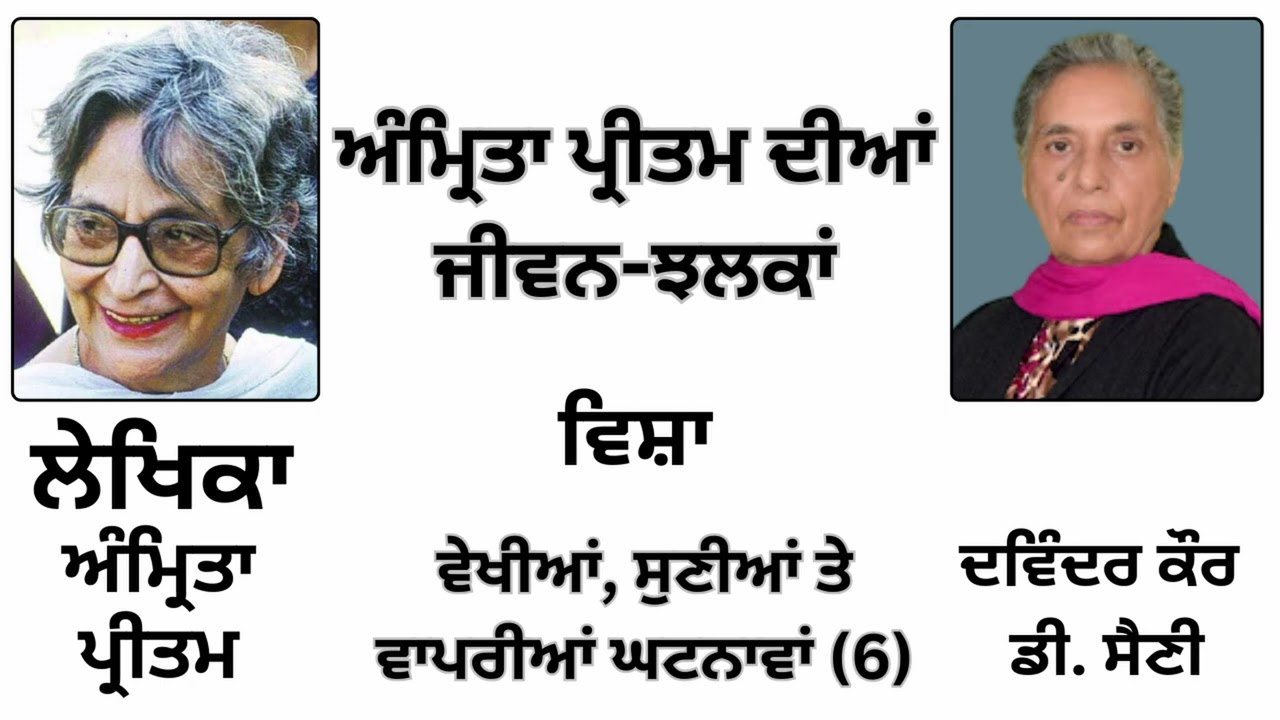 ਵਿਸ਼ਾ:ਵੇਖੀਆਂ, ਸੁਣੀਆਂ...6 | By: ਅੰਮ੍ਰਿਤਾ ਪ੍ਰੀਤਮ | Book: ਅੰਮ੍ਰਿਤਾ ਪ੍ਰੀਤਮ ਦੀਆਂ ਜੀਵਨ-ਝਲਕਾਂ |Amrita Pritam