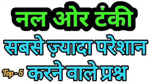 Top-5 | Pipe and Cisterns Problems Tricks | Pipe and Tanki Shortcuts and Tricks | , CTET, Bank PO