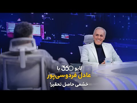 لایو ۳۶۰ با عادل فردوسی پور دوشنبه ساعت ۲۱