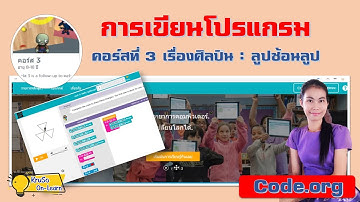 บทที่ 11 : ศิลปิน : ลูปซ้อนลูป l สอน code.org คอร์ส 3