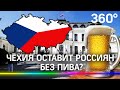 Дипломатический скандал оставит россиян без чешского пива?