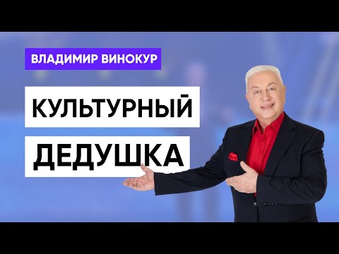 Владимир Винокур - монолог "Культурный дедушка"