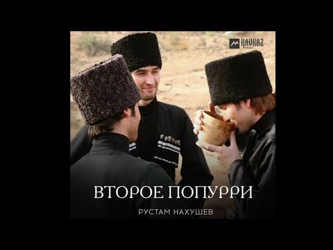 Рустам Нахушев - Второе попурри | KAVKAZ MUSIC