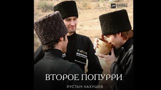 Рустам Нахушев - Второе попурри | KAVKAZ MUSIC