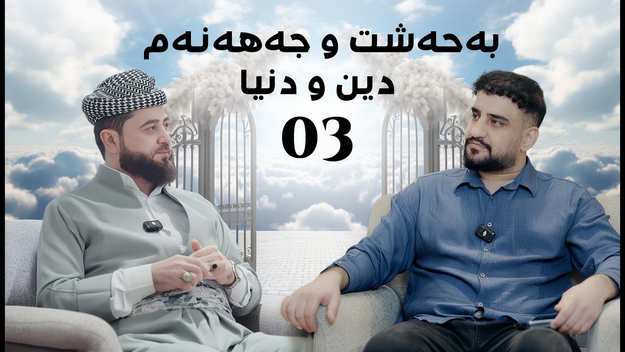 دين و دنيا | بەحەشت و جەهەنەم | 03