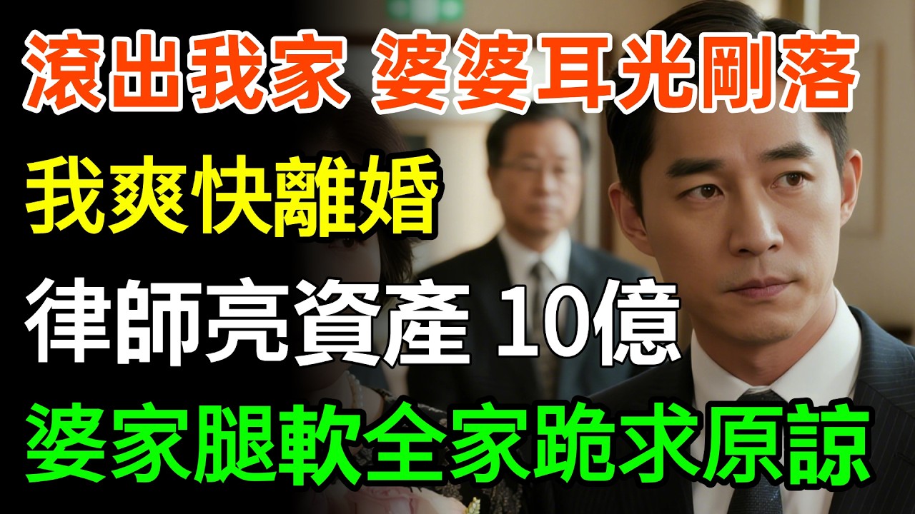 滾出我家！婆婆耳光剛落，我爽快離婚！律師亮資產：10億！婆家當場腿軟全家跪求原諒！#故事分享 #婆媳 #家庭