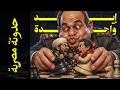 {حدوتة مصرية}(03) الجيش و الشعب.. إيد واحدة