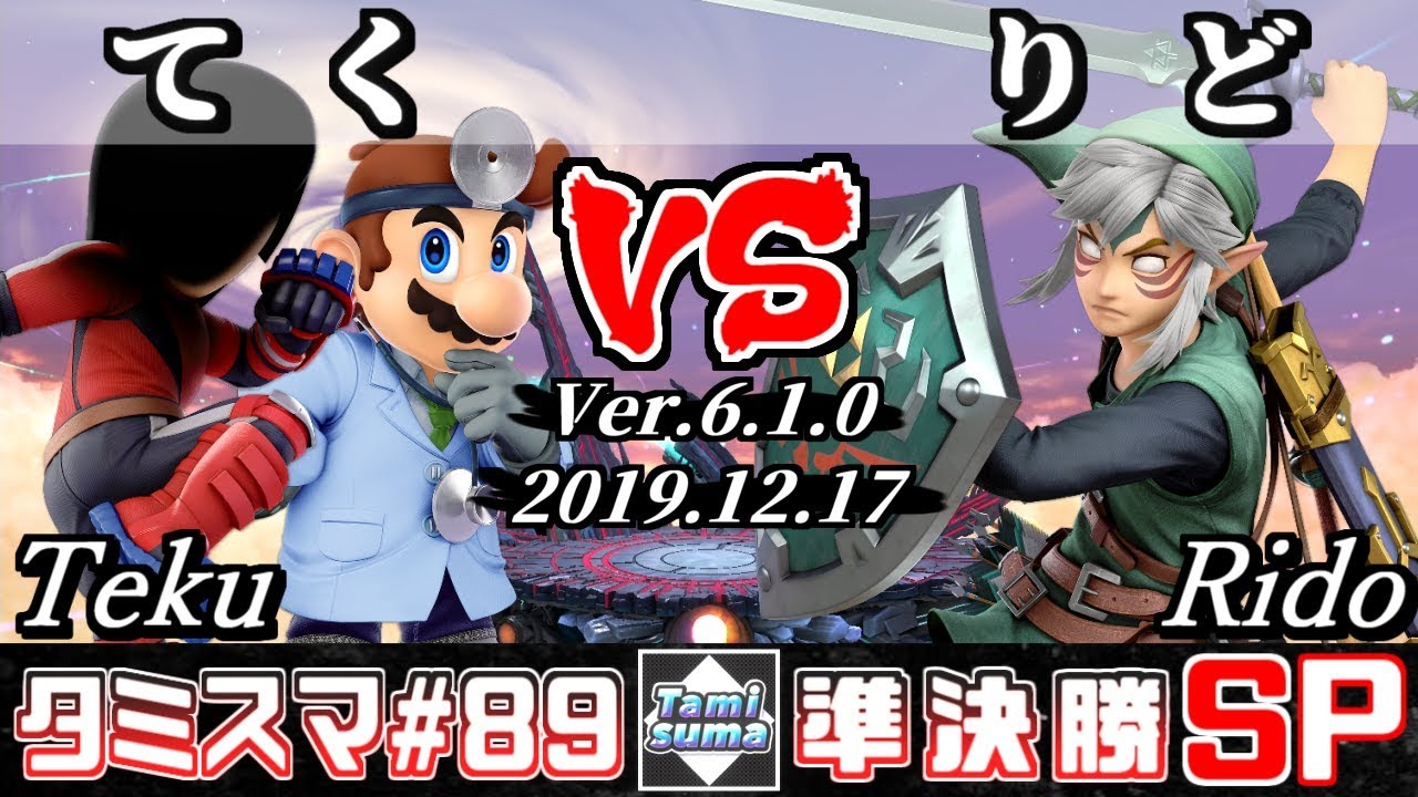 【スマブラSP】タミスマ#89 準決勝 てく(ドクターマリオ/格闘Mii) VS りど(リンク) - オンライン大会