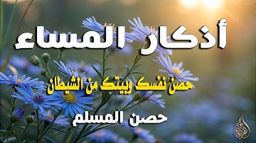 اذكار المساء بصوت يريح قلبك راحه نفسيه 💚 حصن نفسك وبيتك من الشيطان | Adkar Al-Sabah - Evening  Adkar