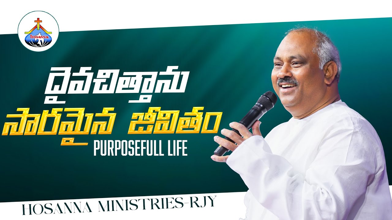 దైవచిత్తాను సారమైన జీవితం-PURPOSEFULL LIFE -MESSAGE BY PAS.JOHN WESLEY ANNA @HOSANNAMINISTRIESRJY