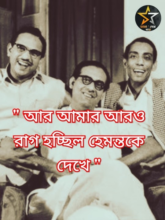 হেমন্ত মুখোপাধ্যায়ের প্রথম রেডিও র গান লিখলেন বন্ধু সুভাষ |#hemantamukherjee #ytshorts #shorts