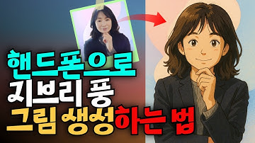 핸드폰으로 지브리 스타일 그림 생성하는 방법, 챗GPT, ChatGPT 그림 생성하는 법