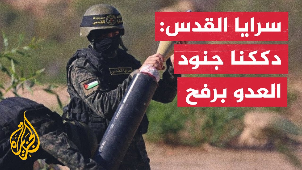 سرايا القدس: مشاهد من حمم الهاون التي دككنا بها جنود وآليات العدو المتوغلة في رفح