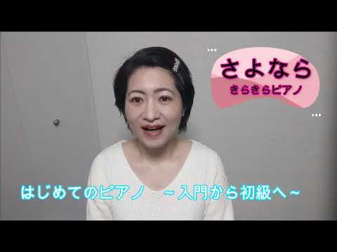 はじめてのピアノ～入門から初級へ～　＃ 39  さよなら　ドイツの曲　ミニアドバイスつき