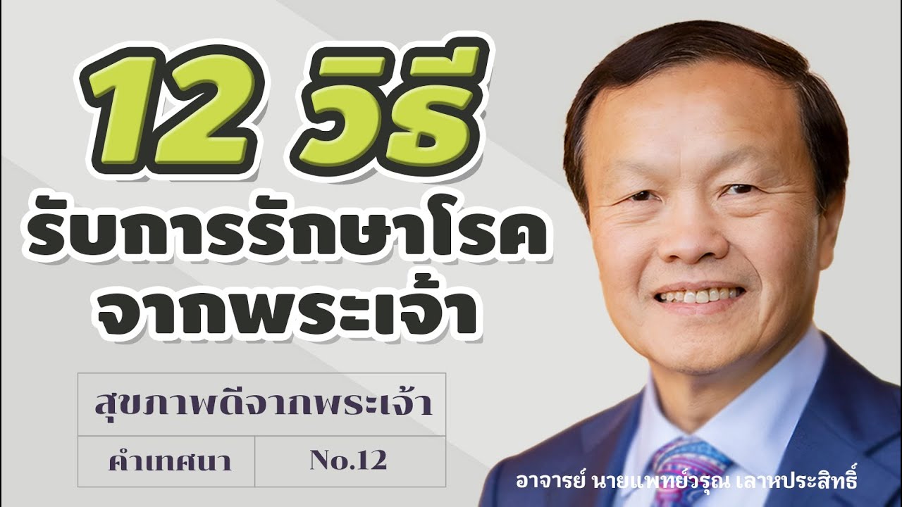 12/20 12 วิธีรับการรักษาโรคจากพระเจ้า ตอนที่ 1 - สุขภาพดีจากพระเจ้า