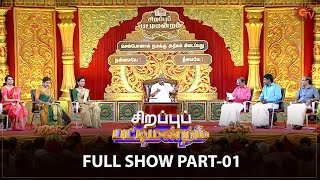 Sirappu Pattimandram - Full Show | Part - 1 | Deepavali 2022 | Solomon Pappaiah | Sun TV