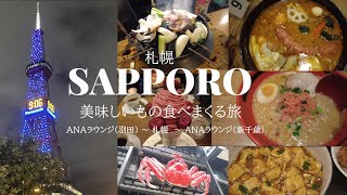 【札幌】美味しいものを食べまくる3泊4日札幌旅行【2023年】