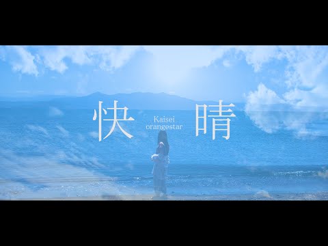 【自作MV】快晴/orangestar【歌ってみた】