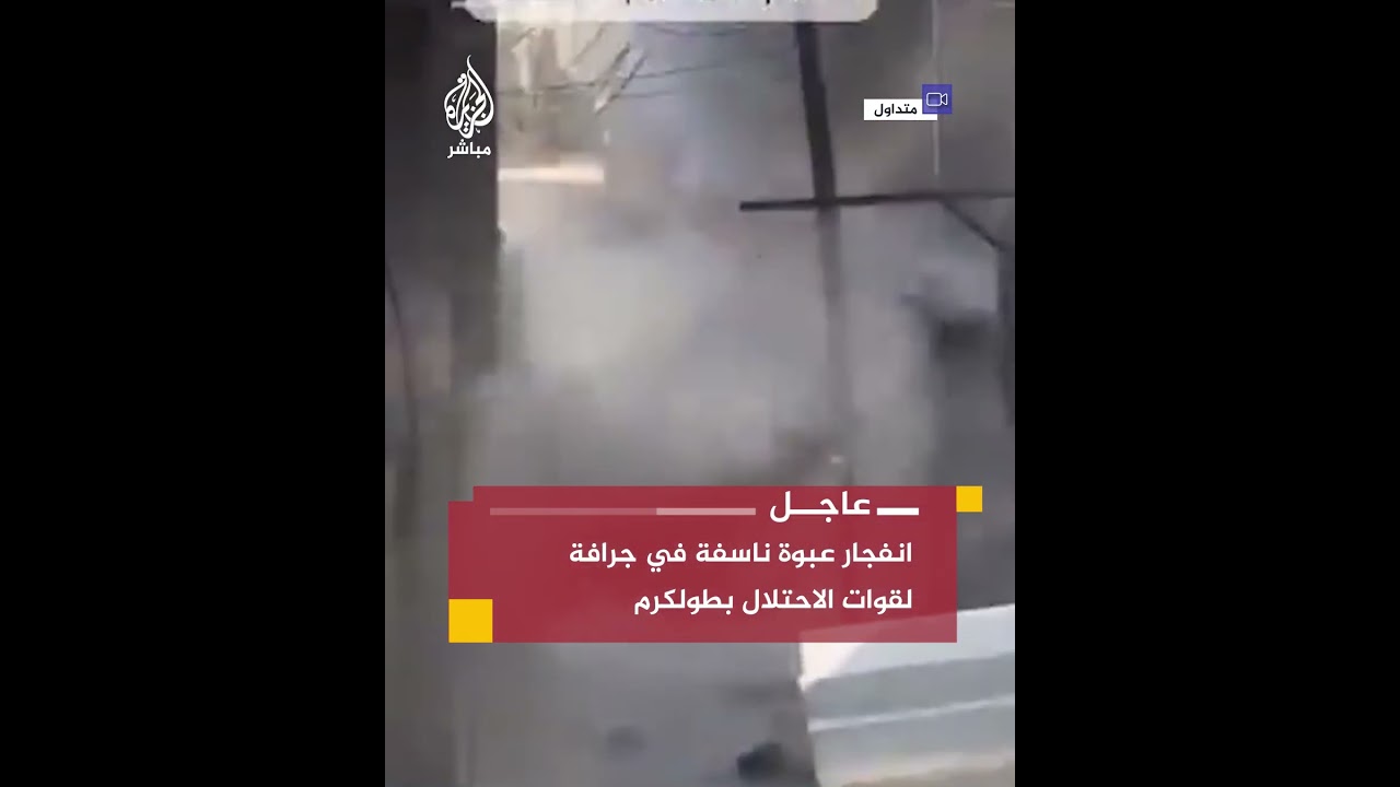 الاقتحام الثاني خلال 24 ساعة.. انفجار عبوة ناسفة في آلية عسكرية إسرائيلية بطوكرم
