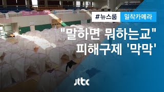 [밀착카메라] 포항지진특별법 시행에도…피해구제 '막막' / JTBC 뉴스룸