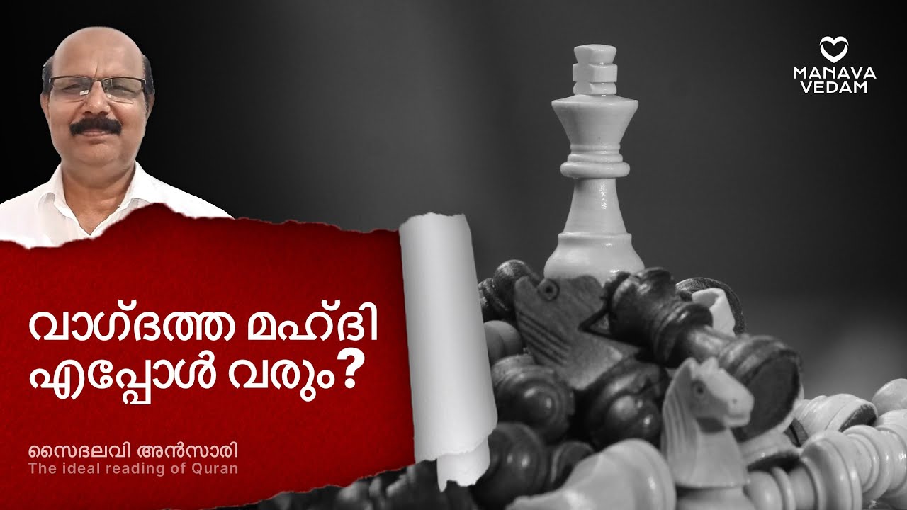 വാഗ്ദത്ത മഹ്ദി എപ്പോൾ വരും #quranidealreading #مهدي هدي ..مسح يمسح مسيح # Ansari.