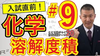 【医学部受験化学】ここで差がつく！苦手問題　〜溶解度積〜