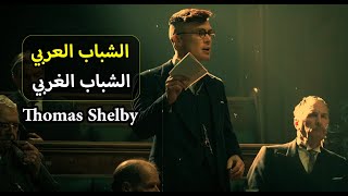 الفرق بين الشباب العربي و الشباب الغربي اقوال و حكم توماس شيلبي thomas Shelby peaky blinders