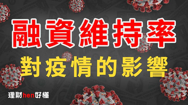 融资会断头全是因为你没注意「维持率」！融资维持率怎么算？又该如何面对空头市场？ - 天天要闻