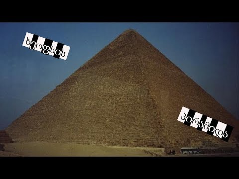 მსოფლიოს ერთ-ერთი საოცრება ხეოფსის პირამიდა - xeofsis  piramida