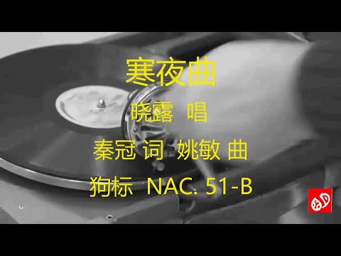寒夜曲  -  晓露