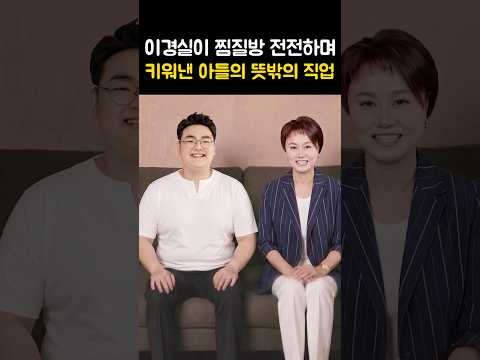 이경실이 찜질방 전전하며 키워낸 아들의 뜻밖의 직업